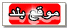موقع بلد