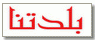 بلدتنا