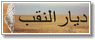 موقع ديار النقب