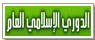 الدوري الاسلامي العام
