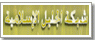 منتديات الجليل الاسلامية