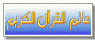 عالم القرآن الكريم