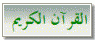 القرآن الكريم