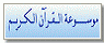 موسوعة القرآن الكريم