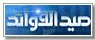 صيد الفوائد