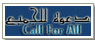 دعوة للجميع