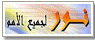 نور لجميع الامم