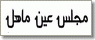 موقع عين ماهل